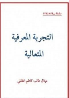 كتاب التجربة المعرفية المتعالية PDF