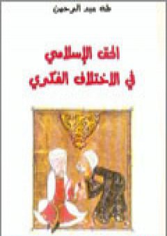 الحق الإسلامي في الاختلاف الفكري PDF