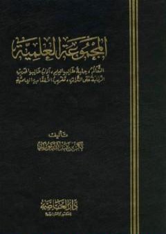 المجموعة العلمية: التعالم-حلية طالب العلم-آداب طالب الحديث-الرقابة-تغريب الألقاب