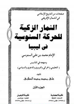 تحميل كتاب الثمار الزكية للحركة السنوسية في ليبيا - الجزء الأول PDF