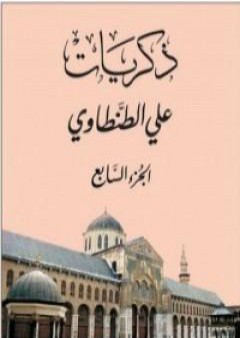 ذكريات علي الطنطاوي - الجزء السابع PDF