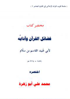 مختصر كتاب فضائل القرآن لأبي عبيد القاسم بن سلام PDF