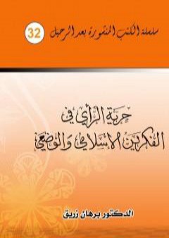 حرية الراي في الفكرين الإسلامي والوضعي