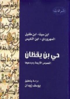 حي بن يقظان - النصوص الأربعة ومبدعوها PDF