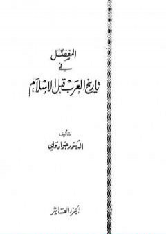 كتاب المفصل في تاريخ العرب قبل الإسلام - الجزء العاشر PDF