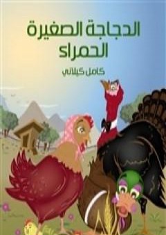 الدجاجة الصغيرة الحمراء PDF