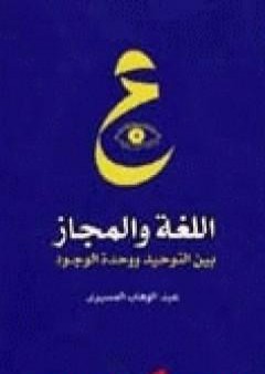 اللغة والمجاز بين التوحيد ووحدة الوجود