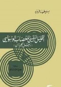 تحميل كتاب رجل الجرذان: التحليل النفسي للعصاب الوسواسي PDF