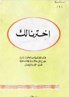 تحميل كتاب اخترنا لك PDF