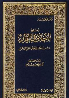 مقدمة كتاب: دستور الأخلاق في القرآن