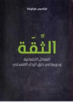 الثقة - الفضائل الاجتماعية ودورها في خلق الرخاء الاقتصادي