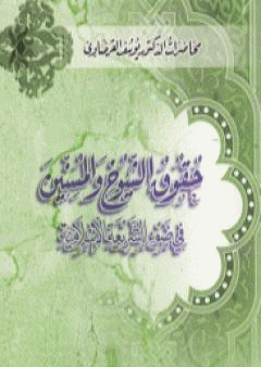 حقوق الشيوخ PDF