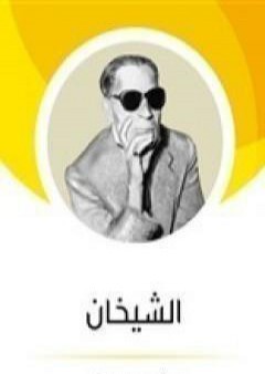 كتاب الشيخان PDF