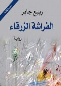 تحميل كتاب الفراشة الزرقاء PDF