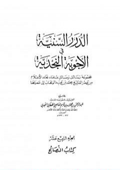 تحميل كتاب الدرر السنية في الأجوبة النجدية - المجلد الرابع عشر PDF