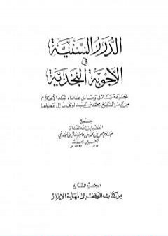 الدرر السنية في الأجوبة النجدية - المجلد السابع