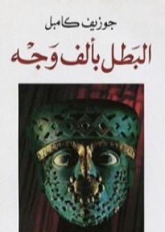 كتاب البطل بألف وجه PDF