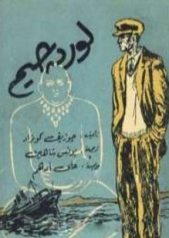 كتاب لورد جيم - الجزء الأول PDF