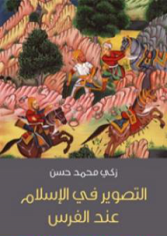 كتاب التصوير في الإسلام عند الفرس PDF