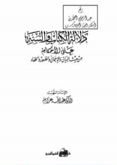 تحميل كتاب دلالة الكتاب والسنة على الأحكام من حيث البيان والإجمال أو الظهور والخفاء PDF