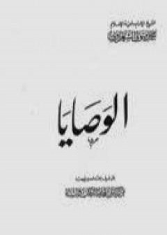 تحميل كتاب الوصايا PDF