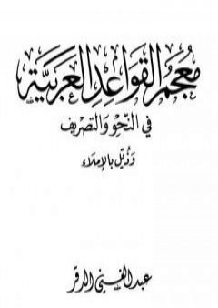 معجم القواعد العربية في النحو والتصريف وذيل بالإملاء