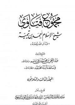 مجموع فتاوى شيخ الإسلام أحمد بن تيمية - المجلد الثالث والثلاثون: الطلاق PDF