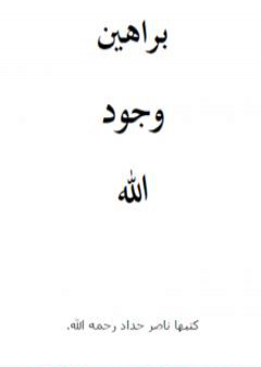 براهين وجود الله PDF