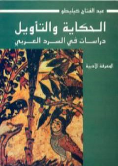 تحميل كتاب الحكاية والتأويل: دراسات في السرد العربي PDF