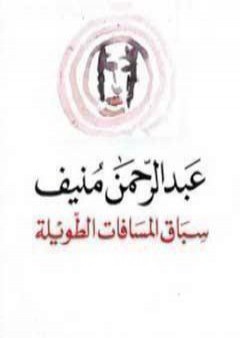 كتاب سباق المسافات الطويلة PDF