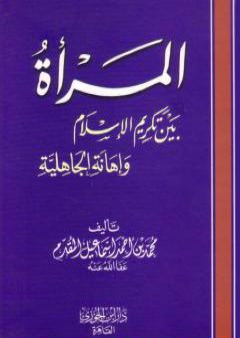 المرأة بين تكريم الإسلام وإهانة الجاهلية PDF