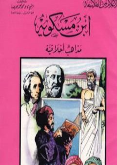 ابن مسكويه - مذاهب أخلاقية