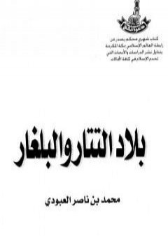 تحميل كتاب بلاد التتار والبلغار PDF