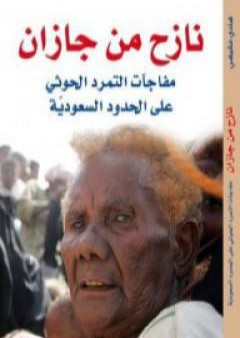 تحميل كتاب نازح من جازان PDF