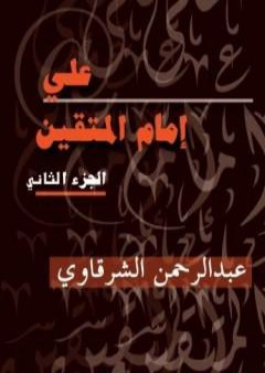 علي إمام المتقين - الجزء الثاني PDF