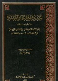 المصنوع في معرفة الحديث الموضوع