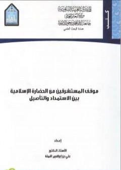 تحميل كتاب موقف المستشرقين من الثقافة الإسلامية بين الاستمداد والتأصيل PDF