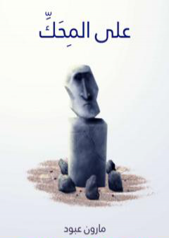 كتاب على المِحَكِّ - نظرات وآراء في الشعر والشعراء PDF