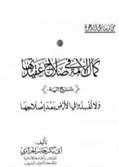 كمال الأمة في صلاح عقيدتها