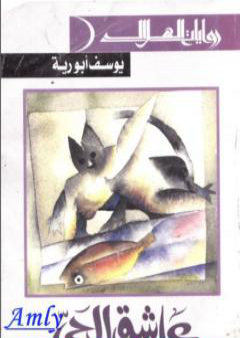 كتاب عاشق الحي PDF