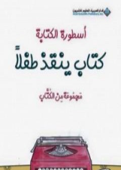 أسطورة الكتابة - كتاب ينقذ طفلا PDF