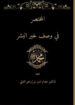 تحميل كتاب المختصر في وصف خير البشر صلى الله عليه وسلم PDF