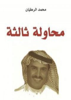 كتاب محاولة ثالثة PDF