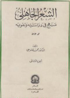 كتاب الشعر الجاهلي منهج في دراسته وتقويمه - الجزء الثاني PDF