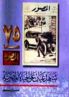 كتاب شاهد عيان على الحياة المصرية PDF