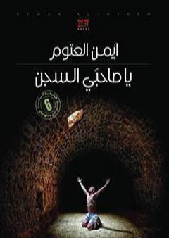 كتاب يا صاحبي السجن PDF