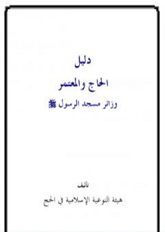 تحميل كتاب دليل الحاج والمعتمر زائر مسجد الرسول صلى الله عليه وسلم PDF