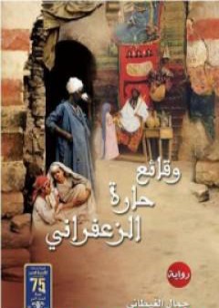 وقائع حارة الزعفراني PDF