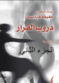 كتاب دروب الفرار - ج2 PDF