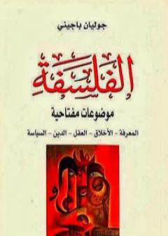 الفلسفة موضوعات مفتاحية المعرفة، الأخلاق، العقل، الدين، السياسة